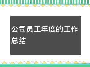 公司员工年度的工作总结