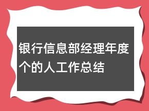 银行信息部经理年度个的人工作总结