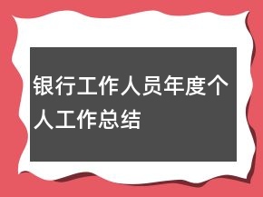 银行工作人员年度个人工作总结