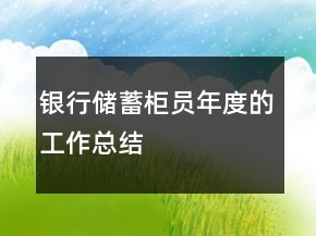 银行储蓄柜员年度的工作总结
