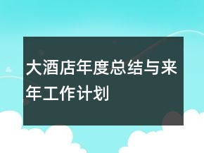 大酒店年度总结与来年工作计划
