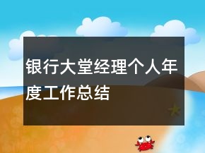 银行大堂经理个人年度工作总结