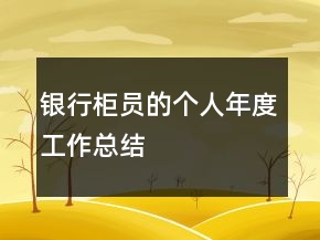银行柜员的个人年度工作总结