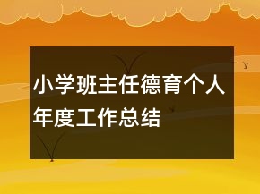 小学班主任德育个人年度工作总结