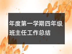 年度第一学期四年级班主任工作总结