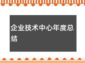 企业技术中心年度总结