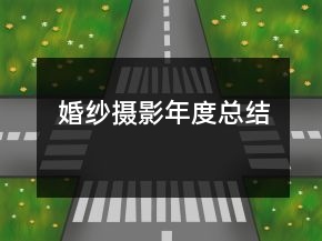 婚纱摄影年度总结
