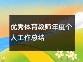 优秀体育教师年度个人工作总结