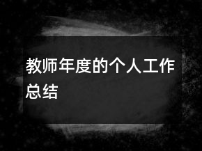 教师年度的个人工作总结
