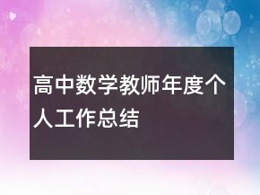 高中数学教师年度个人工作总结