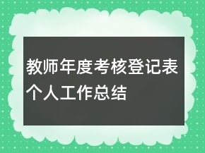 教师年度考核登记表个人工作总结
