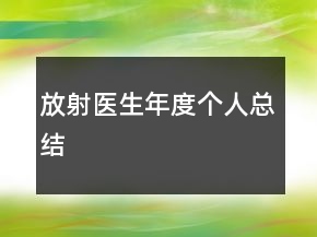 放射医生年度个人总结