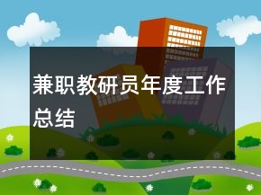 兼职教研员年度工作总结