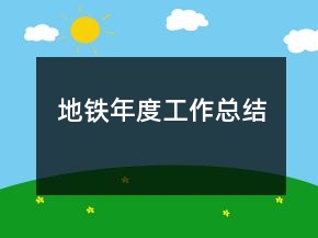 地铁年度工作总结
