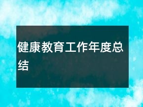 健康教育工作年度总结