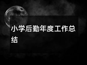 小学后勤年度工作总结