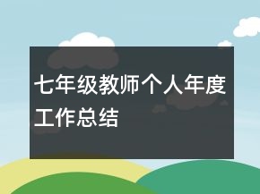 七年级教师个人年度工作总结