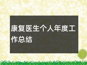 康复医生个人年度工作总结