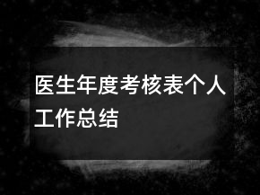医生年度考核表个人工作总结