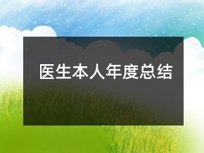 医生本人年度总结