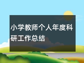小学教师个人年度科研工作总结