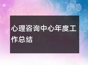 心理咨询中心年度工作总结