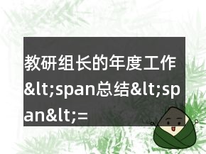 教研组长的年度工作&lt;span总结&lt;span&lt;=&quot;&quot;li=&quot;&quot;&gt;&lt;/span总结&lt;&gt;
