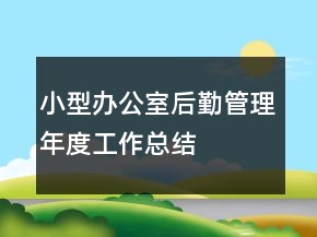 小型办公室后勤管理年度工作总结