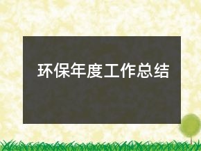 环保年度工作总结