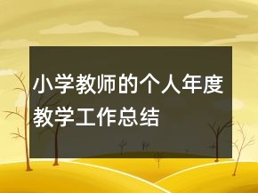 小学教师的个人年度教学工作总结