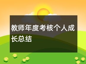 教师年度考核个人成长总结