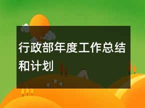 行政部年度工作总结和计划