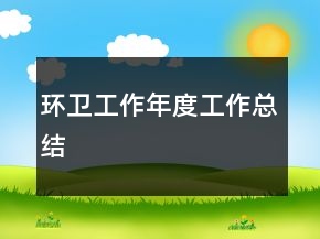 环卫工作年度工作总结