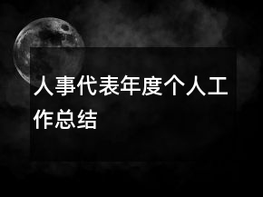 人事代表年度个人工作总结