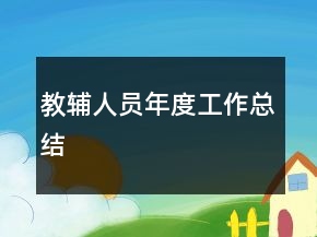 教辅人员年度工作总结