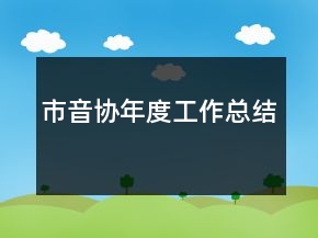 市音协年度工作总结