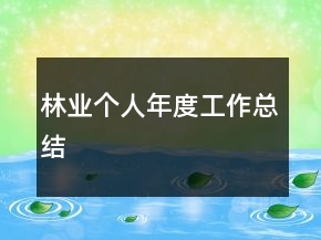 林业个人年度工作总结