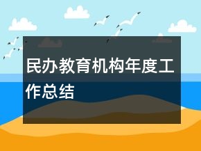 民办教育机构年度工作总结
