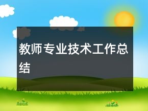 教师专业技术工作总结