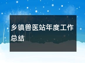 乡镇兽医站年度工作总结
