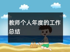 教师个人年度的工作总结