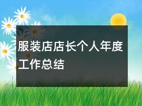 服装店店长个人年度工作总结