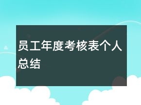 员工年度考核表个人总结
