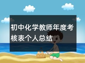 初中化学教师年度考核表个人总结