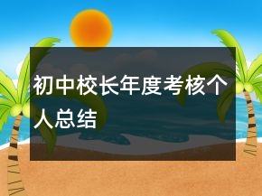 初中校长年度考核个人总结