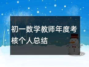 初一数学教师年度考核个人总结