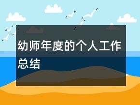 幼师年度的个人工作总结