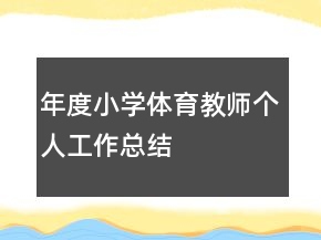 年度小学体育教师个人工作总结