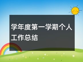 学年度第一学期个人工作总结