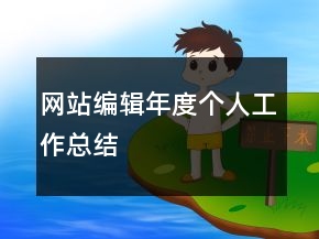 网站编辑年度个人工作总结